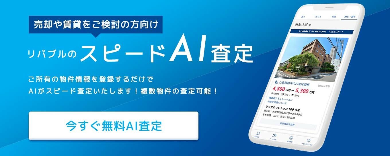 リバブルのスピードAI査定