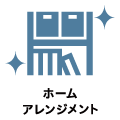 ホームアレンジメント