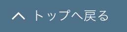 トップへ戻る