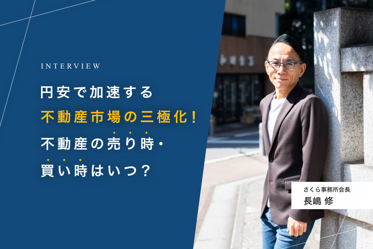 円安で加速する不動産市場の三極化！不動産の売り時・買い時はいつ？