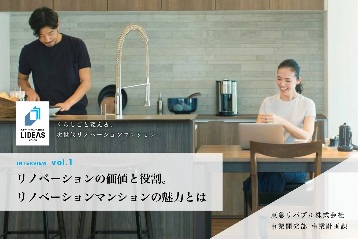 リノベーションの価値と役割。リノベーションマンションの魅力とは