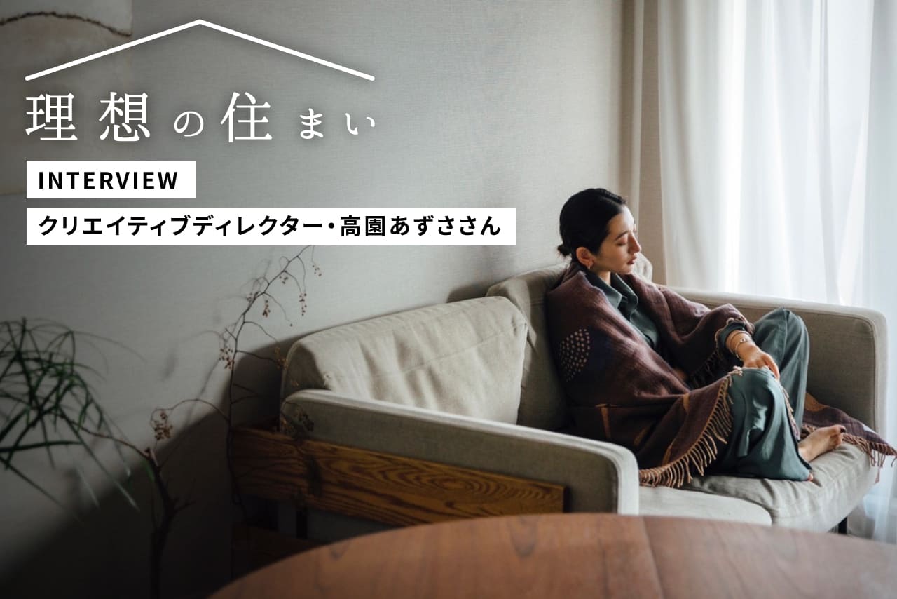 「家族の時間」と「おしゃれ」を両立する家。クリエイティブディレクター・高園あずささん