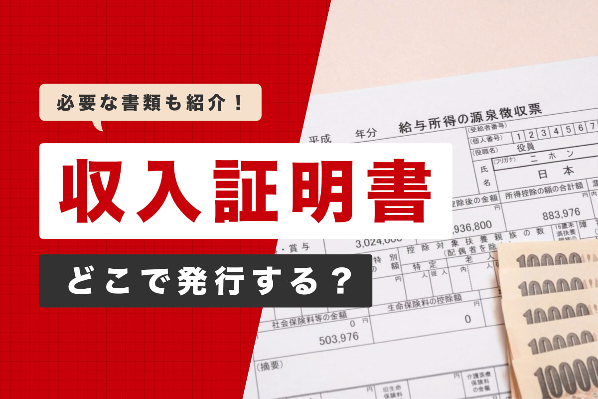 収入証明書（年収証明書類）とは？どこで発行する？必要な書類も紹介
