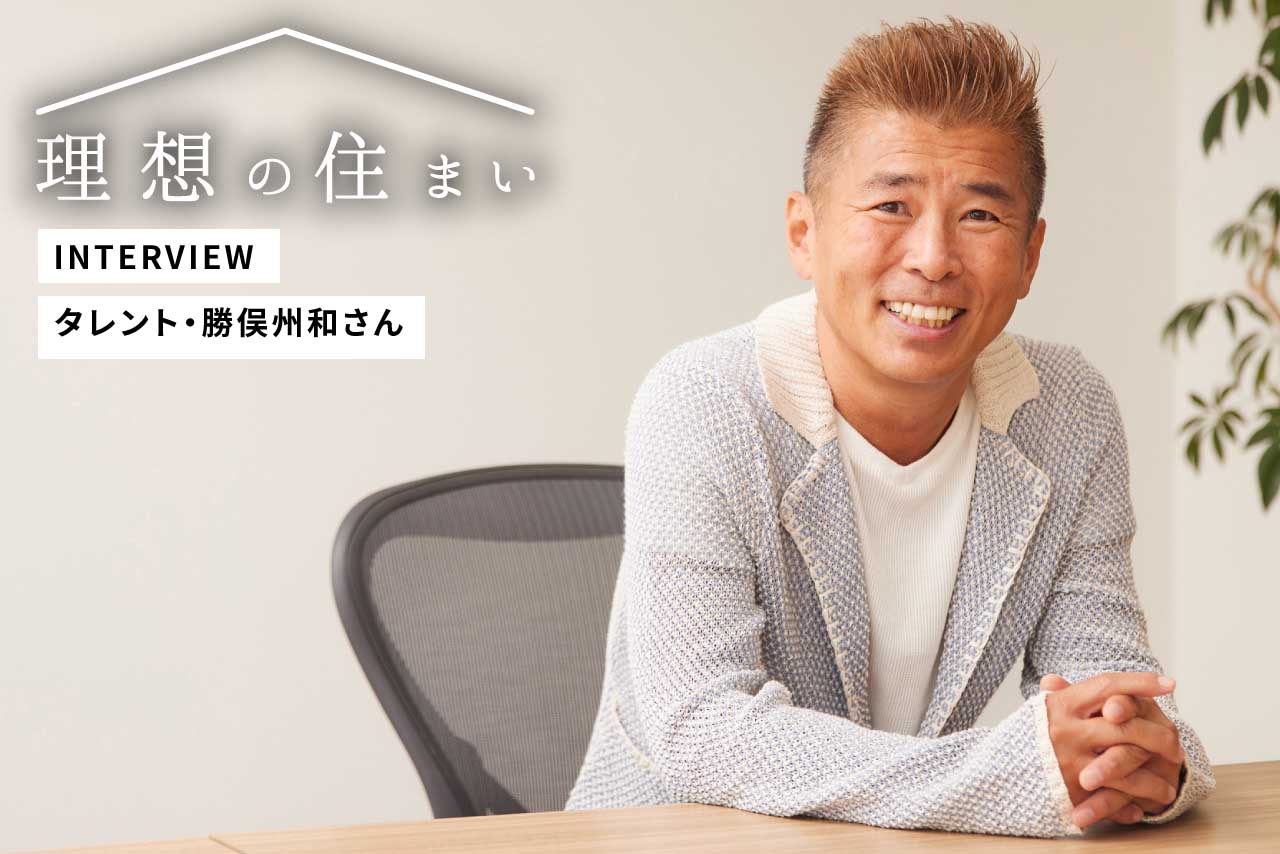 世田谷区を愛する勝俣州和さんが語る。家族が円満に暮らせる理想の家