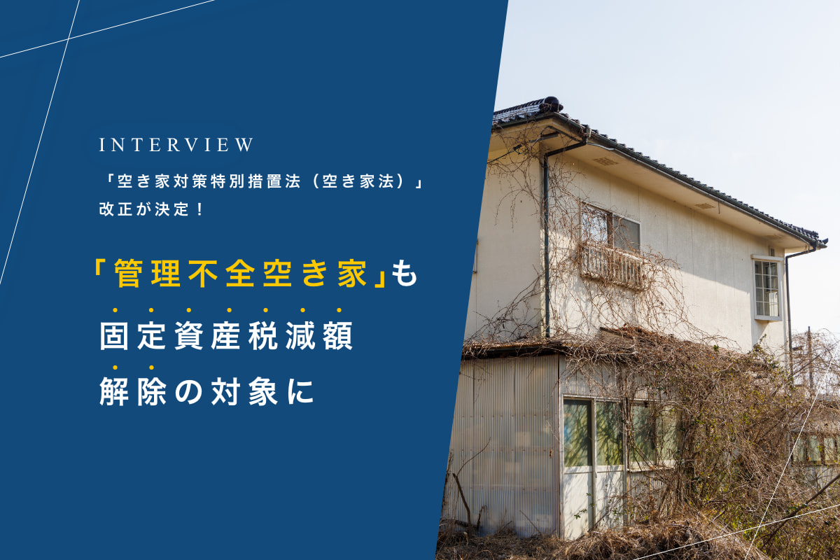 「空き家対策特別措置法（空き家法）」改正が決定！「管理不全空き家」も固定資産税減額解除の対象に