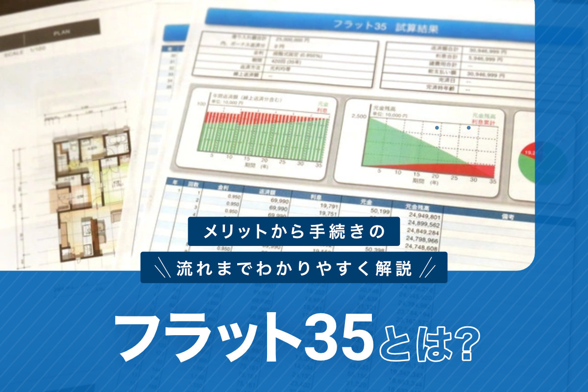 フラット35とは？メリットから手続きの流れまでわかりやすく解説