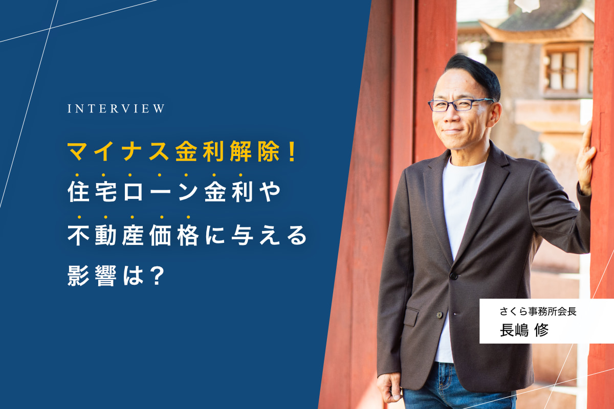マイナス金利解除！住宅ローン金利や不動産価格に与える影響は？