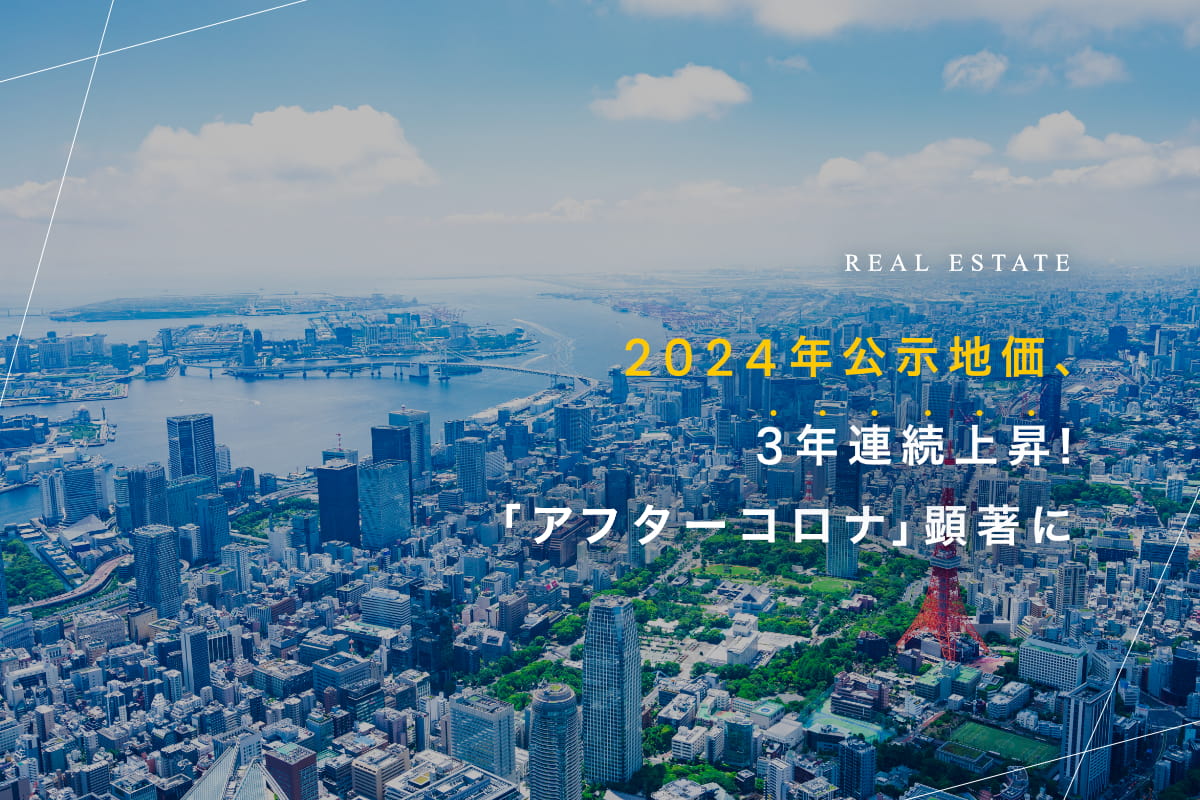 2024年公示地価、3年連続上昇！「アフターコロナ」顕著に