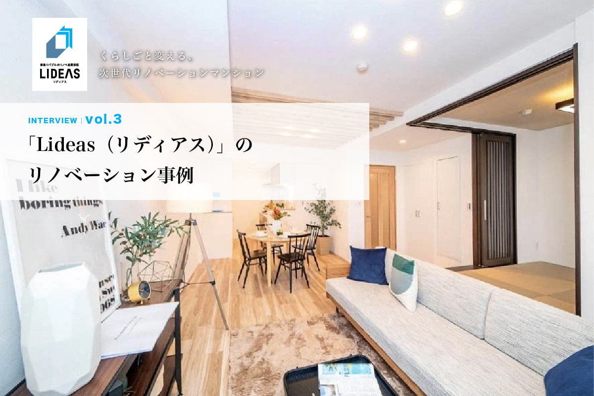 「Lideas（リディアス）」のリノベーション事例
