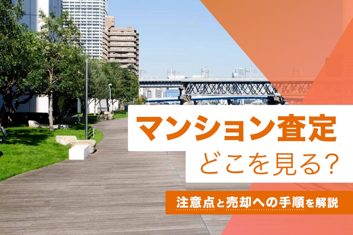 マンション査定はどこを見る？注意点と売却に向けた手順を解説
