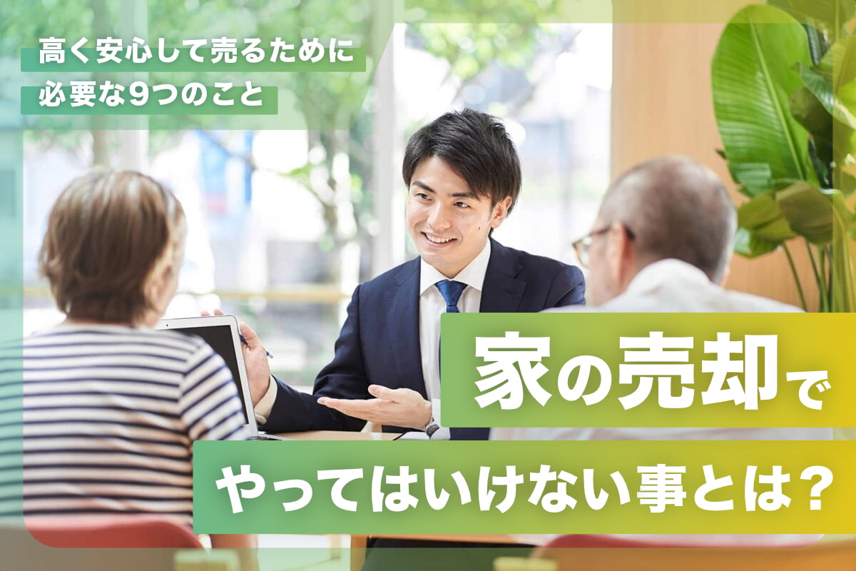 家の売却でやってはいけないこととは？高く安心して売るために必要な9つのこと