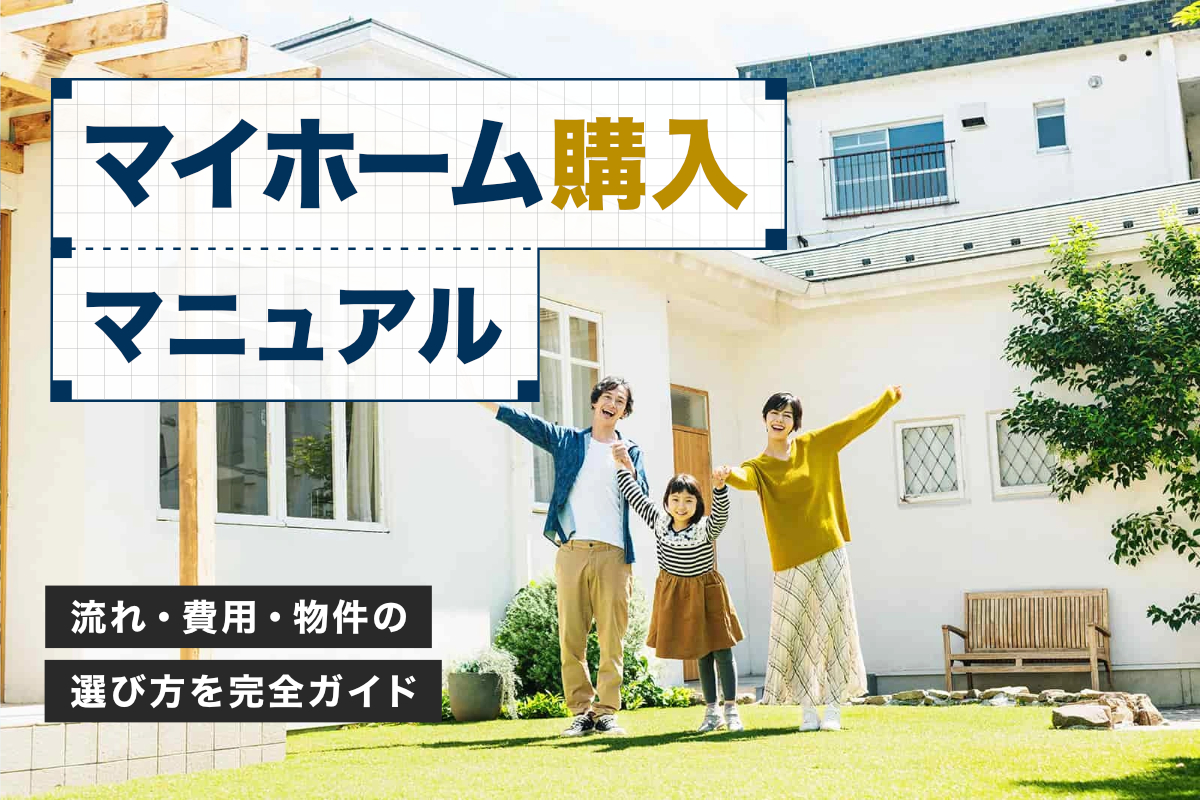 【マイホーム購入マニュアル】流れ・費用・物件の選び方を完全ガイド