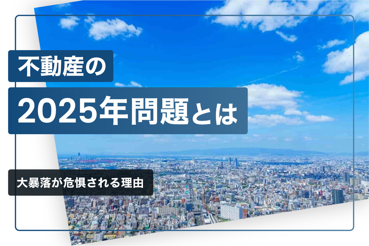 不動産の2025年問題とは？ 大暴落が危惧される理由