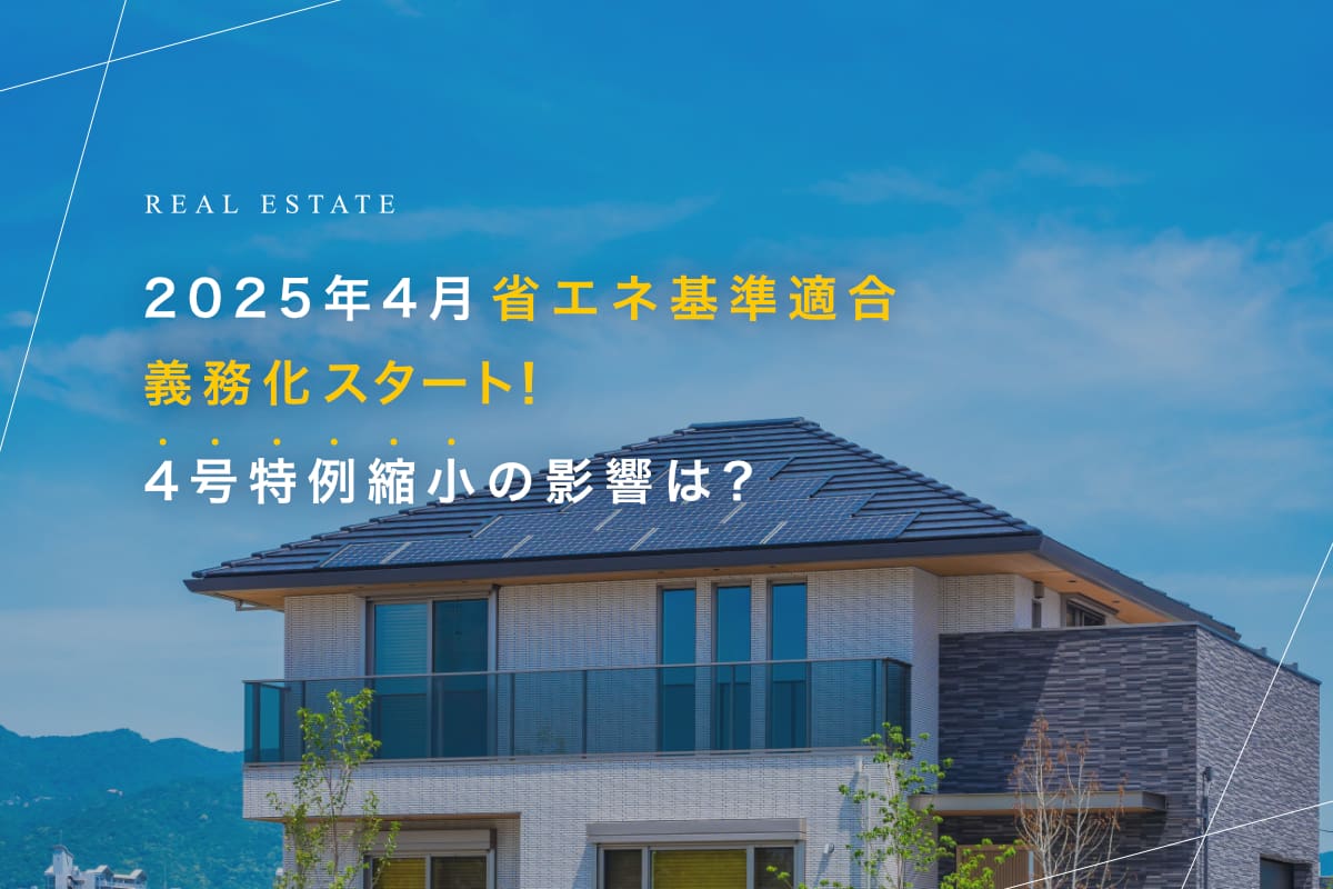 2025年4月省エネ基準適合義務化スタート！4号特例縮小の影響は？