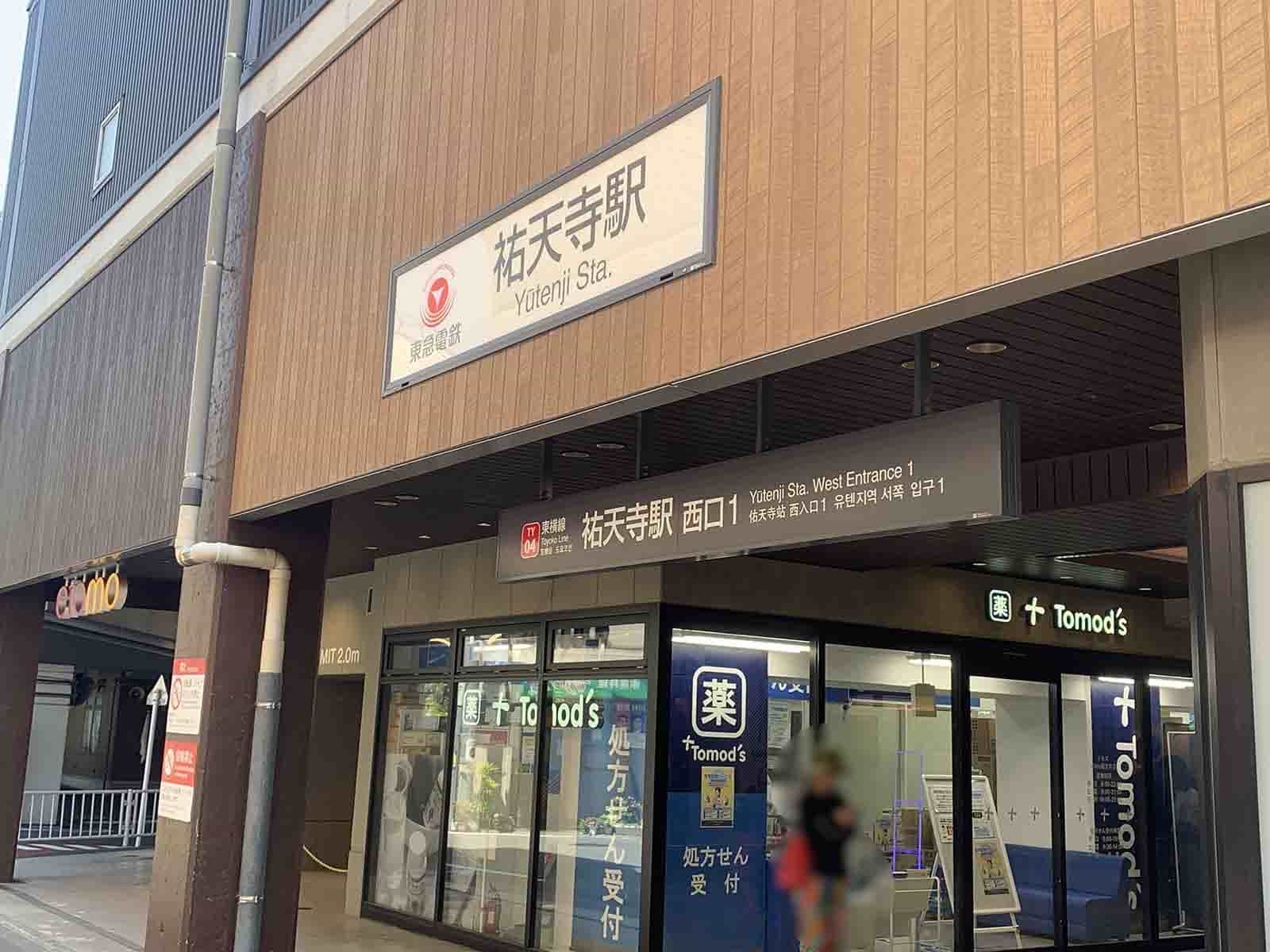 祐天寺の住みやすさとは？　自然溢れる子育てがしやすい街の街歩き情報やマンション情報をご紹介